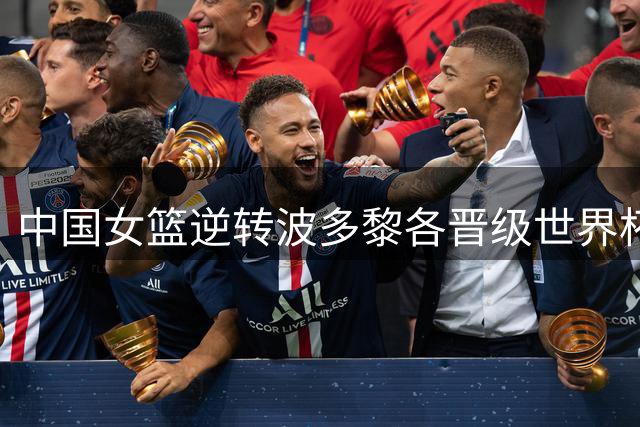 中国女篮逆转波多黎各晋级世界杯八强角逐