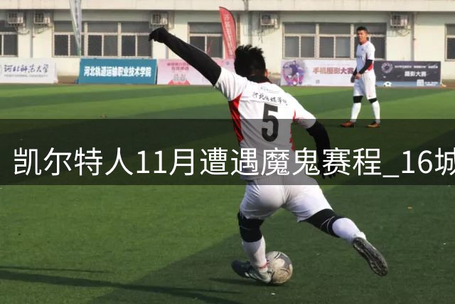 凯尔特人11月遭遇魔鬼赛程 16城1.6万英里考验球队韧性