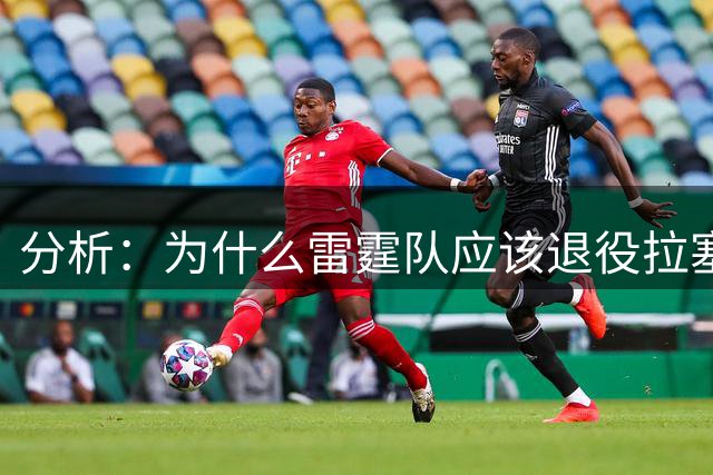 分析：为什么雷霆队应该退役拉塞尔·威斯布鲁克的球衣号码