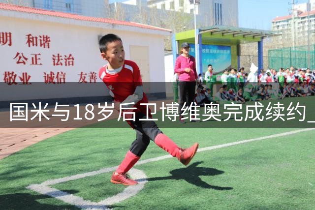 国米与18岁后卫博维奥完成续约 签下长期合同
