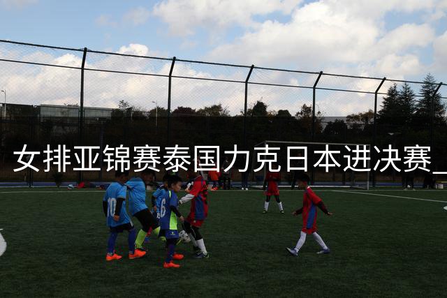 女排亚锦赛泰国力克日本进决赛 锁定世界杯席位