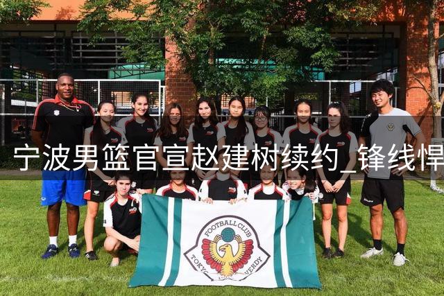 宁波男篮官宣赵建树续约 锋线悍将再披战袍