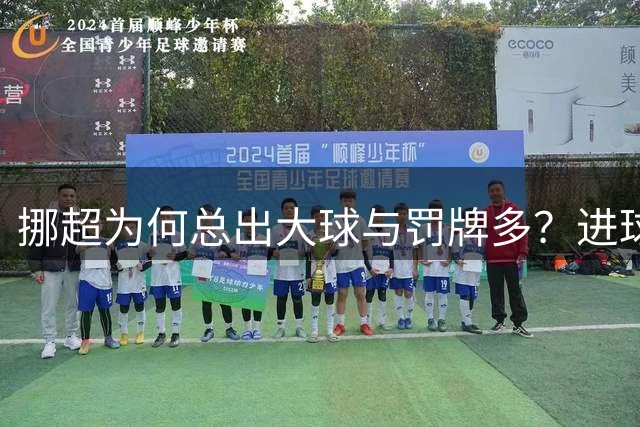 挪超为何总出大球与罚牌多？进球盛宴与“维京风格”的碰撞