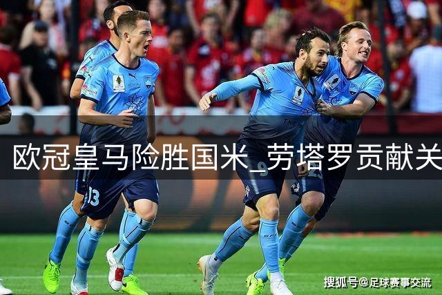 欧冠皇马险胜国米 劳塔罗贡献关键助攻全纪录