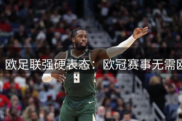 欧足联强硬表态：欧冠赛事无需欧超球队参与