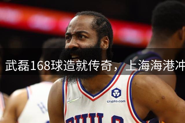 武磊168球造就传奇，上海海港冲破中超800球大关