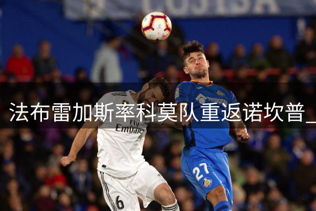 法布雷加斯率科莫队重返诺坎普 将率队对战母队巴萨