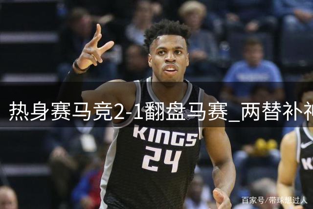 热身赛马竞2-1翻盘马赛 两替补神兵定胜局