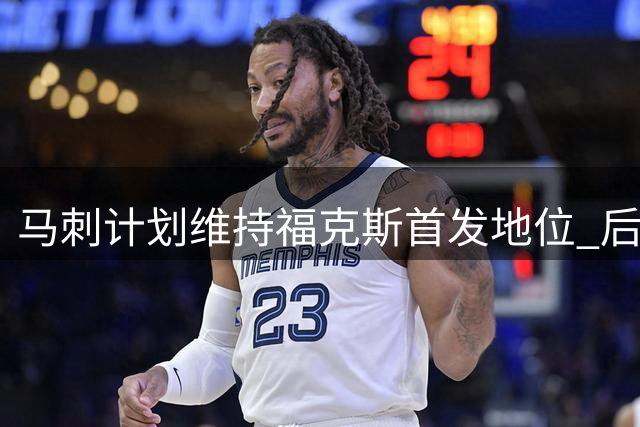马刺计划维持福克斯首发地位 后场三将共存方案面临效率挑战