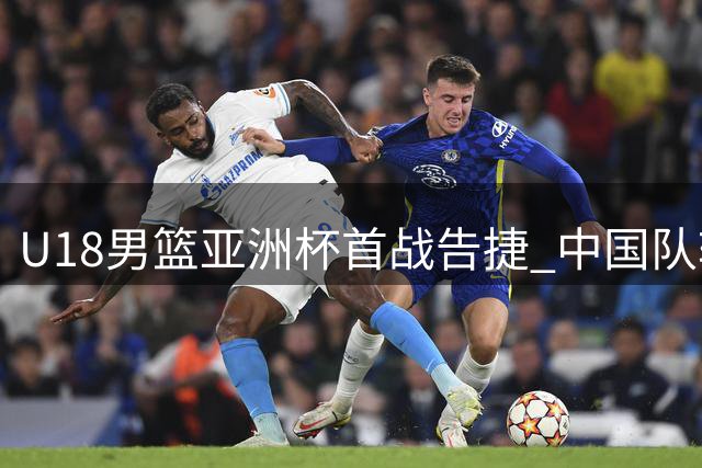 U18男篮亚洲杯首战告捷 中国队轻取斯里兰卡
